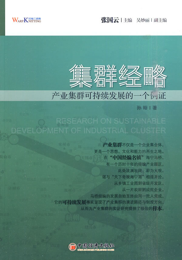 集群经略-产业集群可持续发展的一个例证