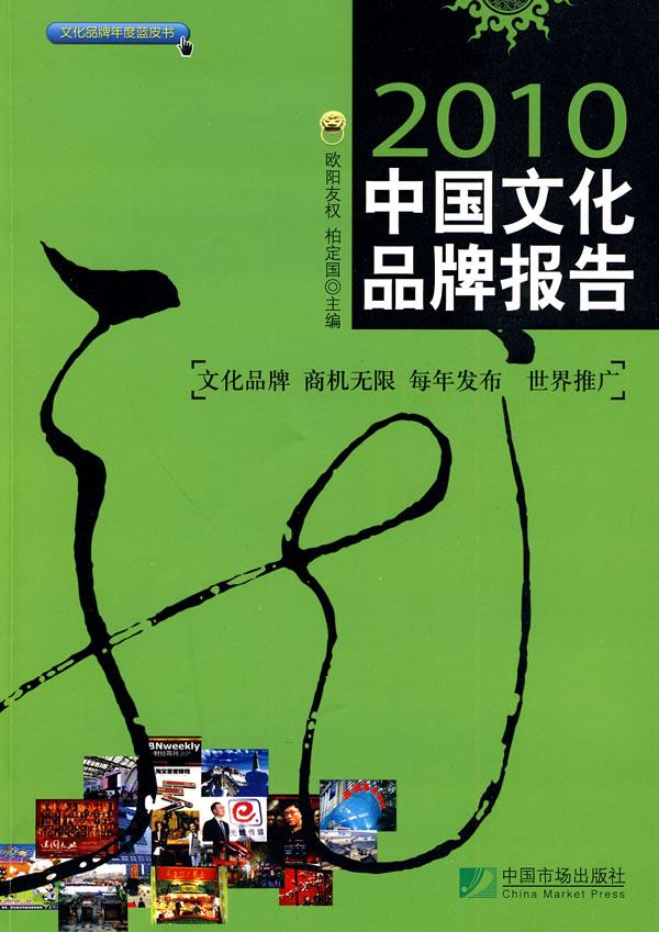 2010中国文化品牌报告