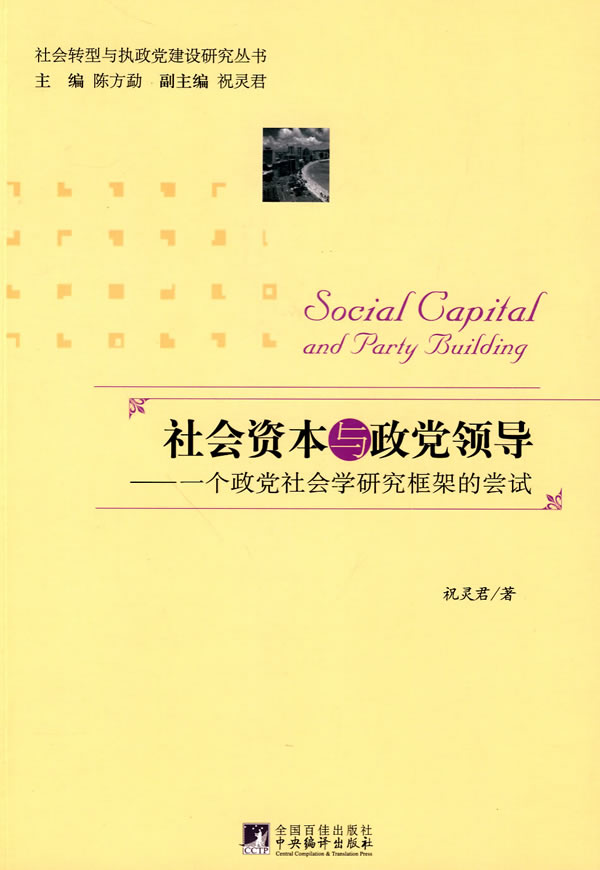 社会资本与政党领导-一个政党社会学分析框架的尝试