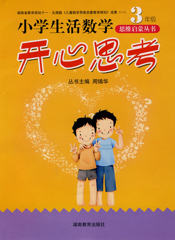 3年级-小学生活数学开心思考