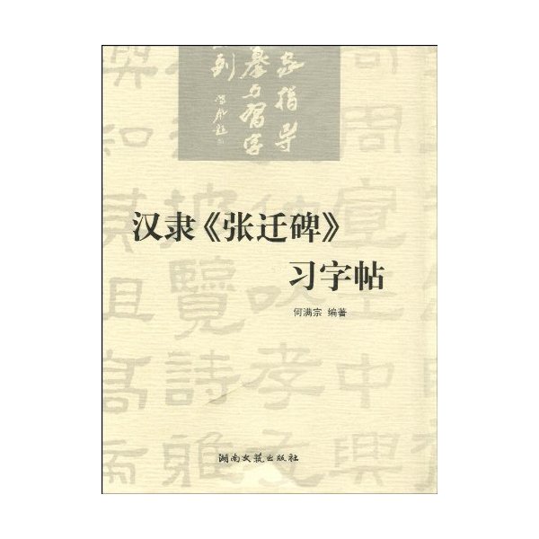 汉隶《张迁碑》习字帖