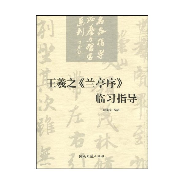 王羲之《兰亭序》临习指导
