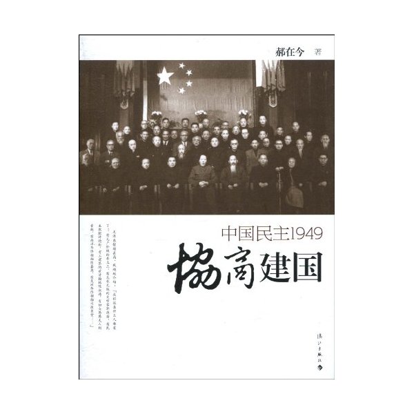 协商建国-中国民主1949