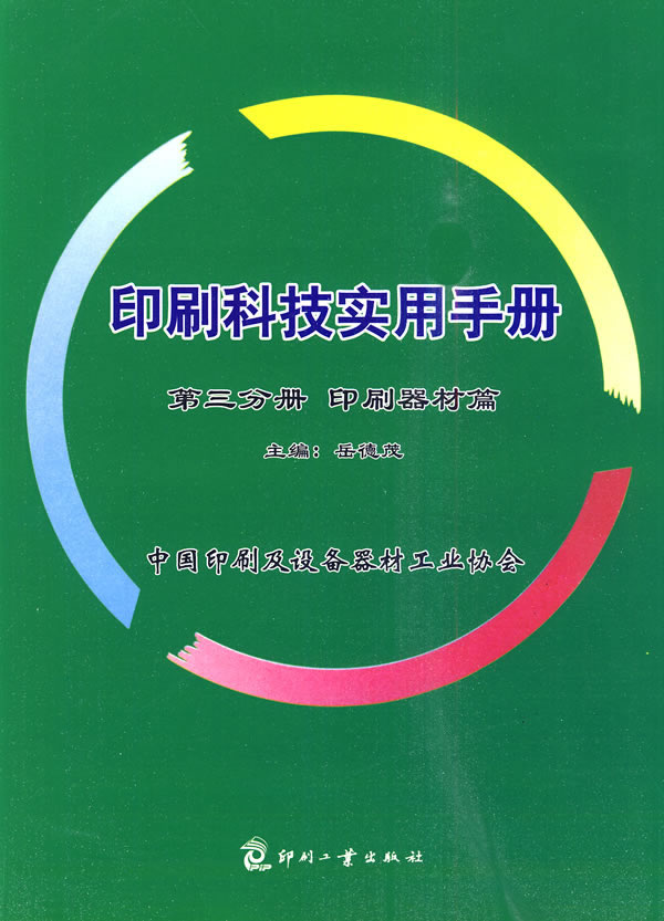 第三分册 印刷器材篇-印刷科技实用手册