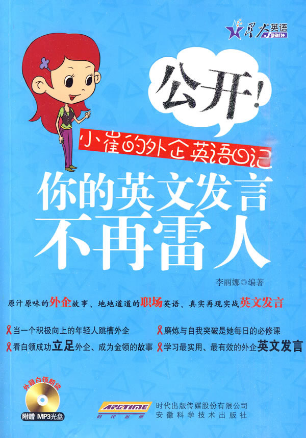 星火--公开!小崔的外企英语日记?你的英文发言不再雷人(附MP3)