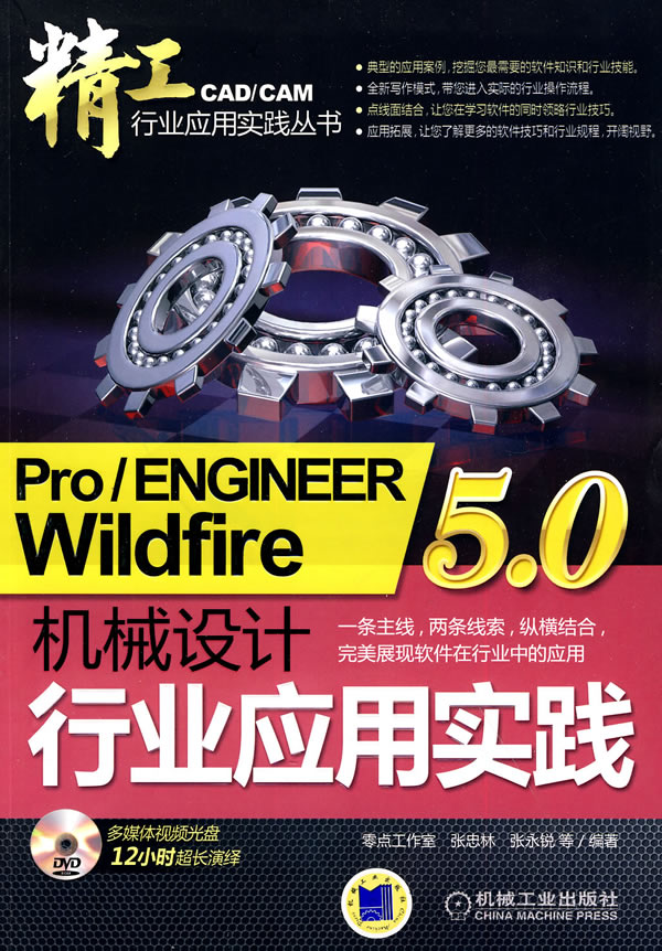 Pro/ENGINEERWiIdfire5.0机械设计行业应用实践