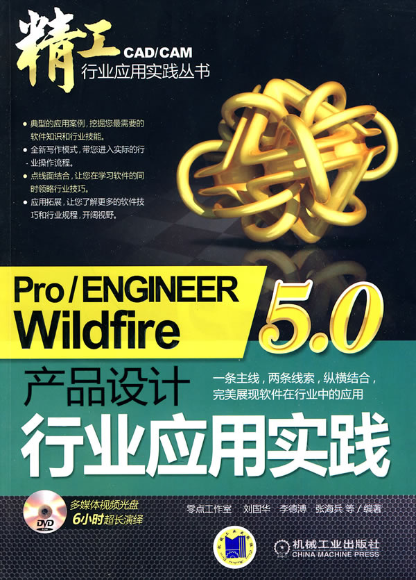 pro/ENGINEERWiIdfire5.0产品设计行业应用实践