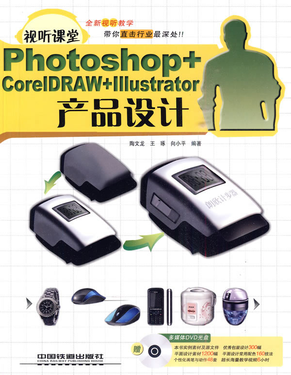 试听课堂Photoshop+CoreIDRAW   IIIusteator产品设计