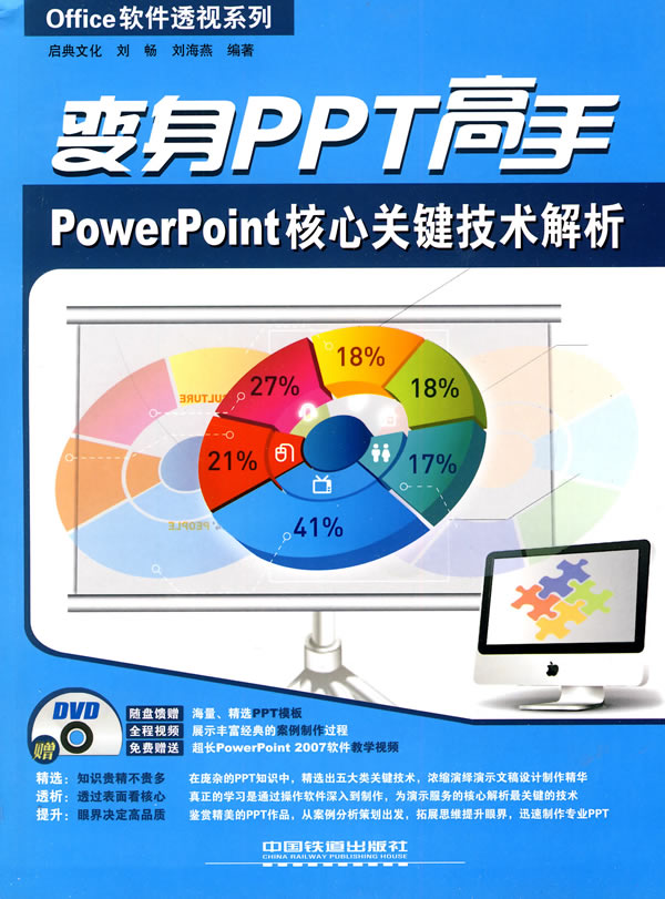 变身PPT高手 PowerPoint核心关键技术解析