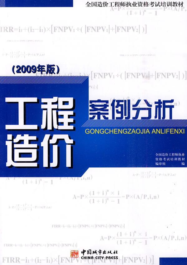 工程造价案例分析-2009年版