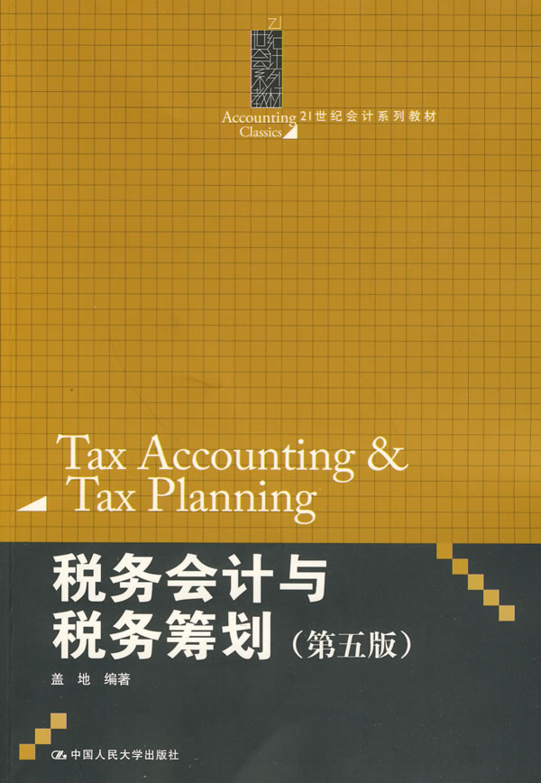 税务会计与税务筹划(第五版)(21世纪会计系列教材)