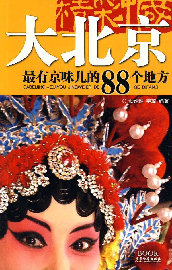 大北京最有京味的88个地方