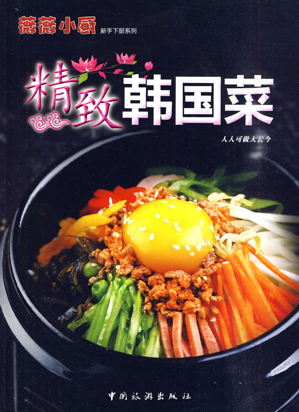 精致韩国菜