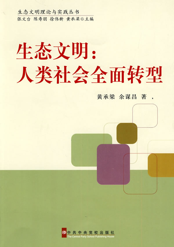 生态文明-人类社会全面转型
