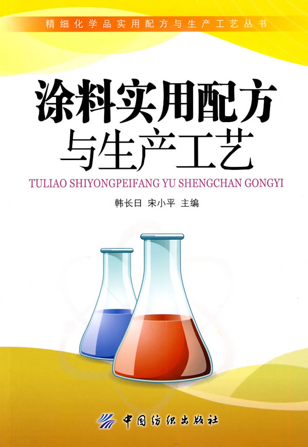 涂料实用配方与生产工艺