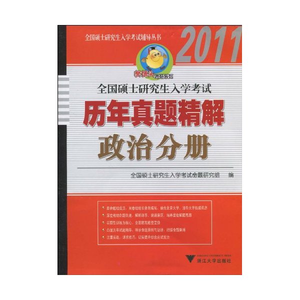 2011-政治分册-全国硕士研究生入学考试历年真题精解