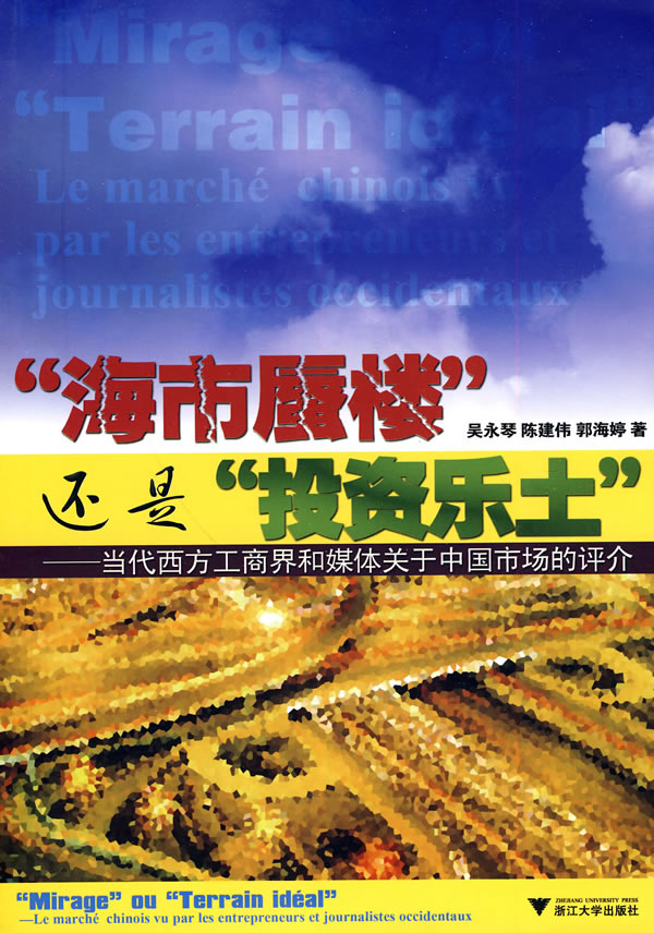 海市蜃楼还是投资乐土-当代西方工商界和媒体关于中国市场的评介