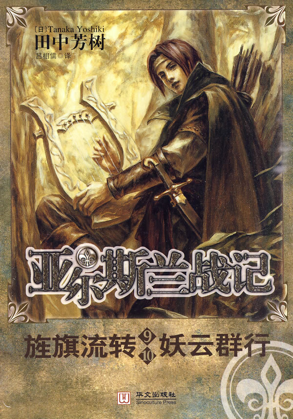 亚尔斯兰战记9-10-旌旗流转 妖云群行