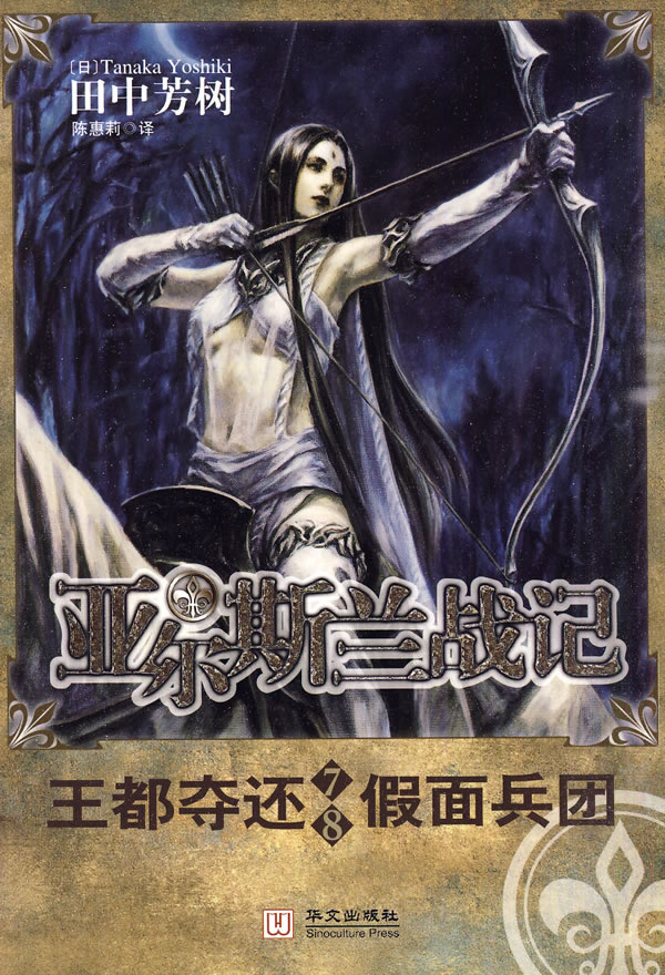 亚尔斯兰战记7-8-王都夺还 假面兵团