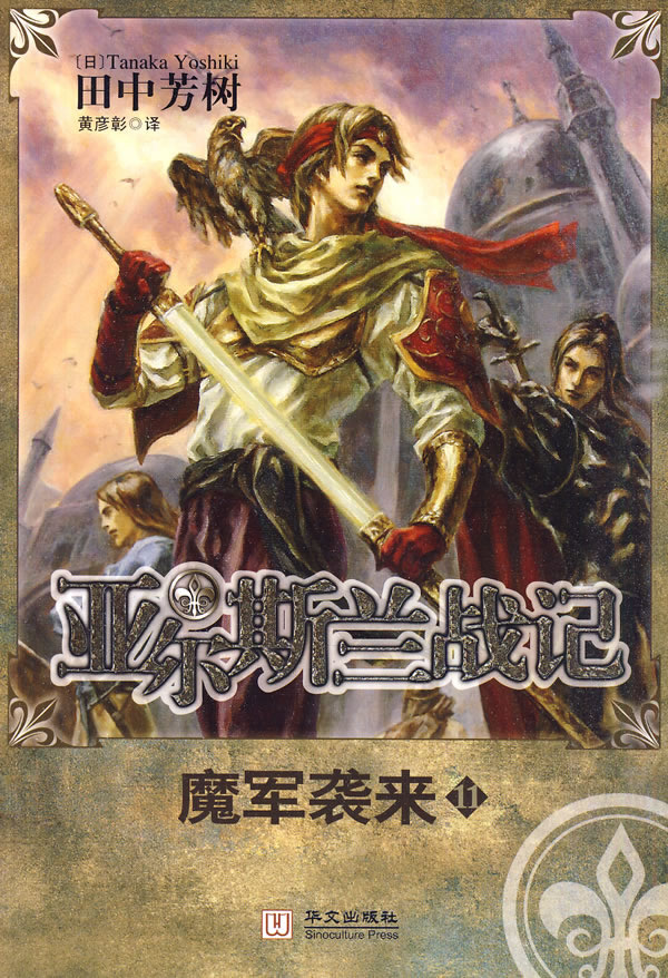 亚尔斯兰战记11-魔军袭来