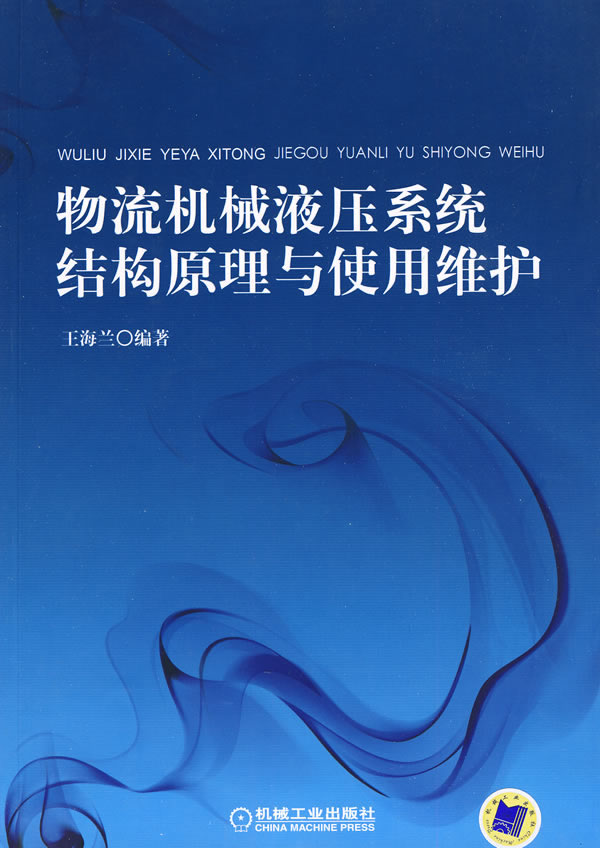 物流机械液压系统结构原理与使用维护