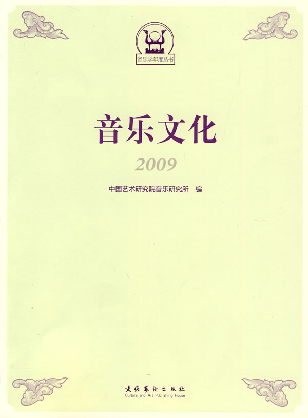 音乐文化2009