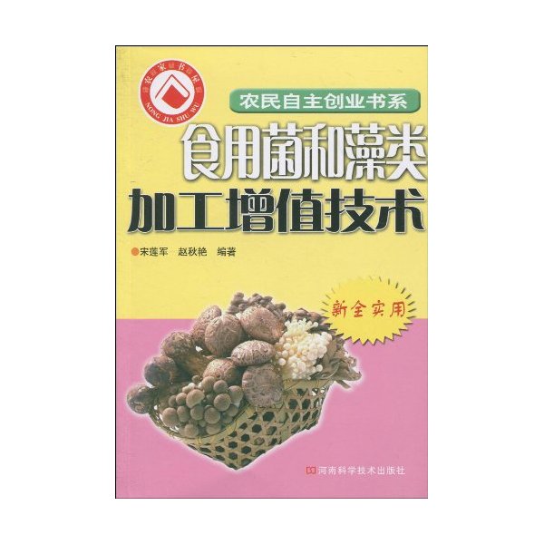 食用菌和藻类加工增值技术