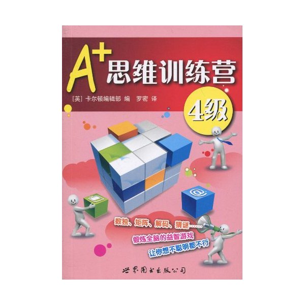 A+思维训练营-4级