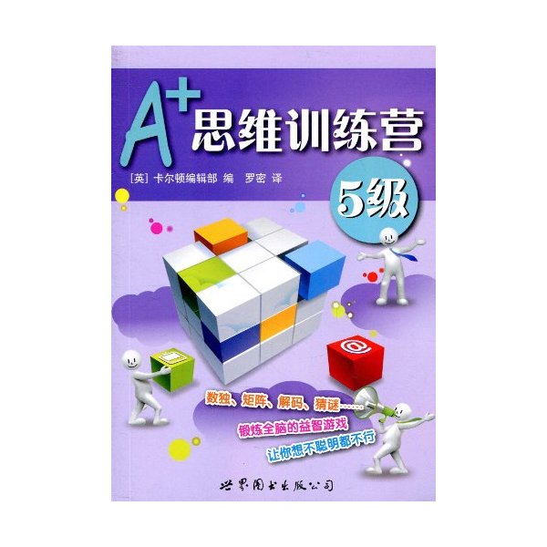 A+思维训练营-5级