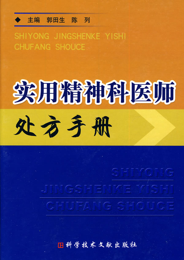 实用精神科医师处方手册