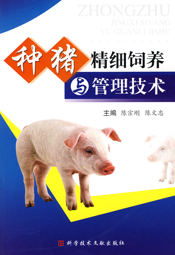 种猪精细饲养与管理技术