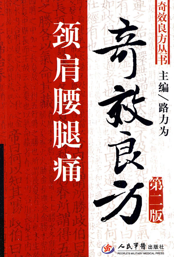 颈肩腰腿痛奇效良方-第二版