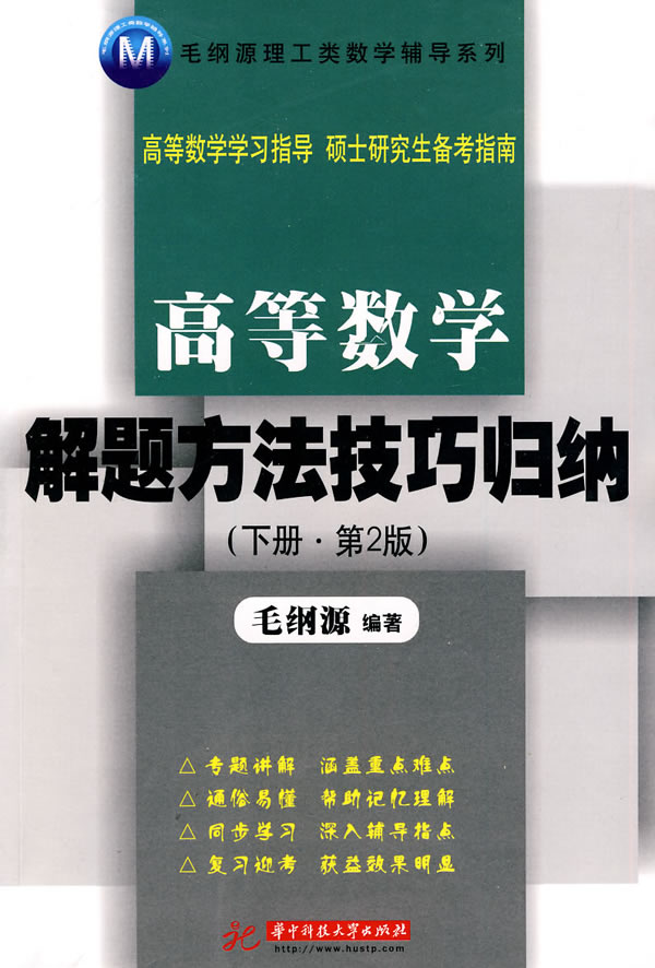 高等数学解题方法技巧归纳-下册-(第2版)