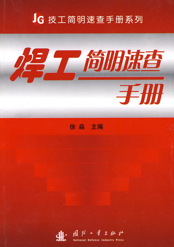 焊工简明速查手册