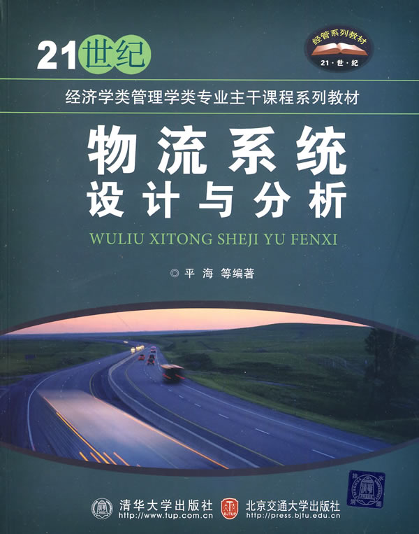物流系统设计与分析