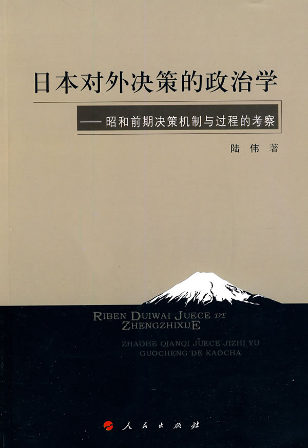 日本对外决策的政治学-昭和前期决策机制与过程的考察