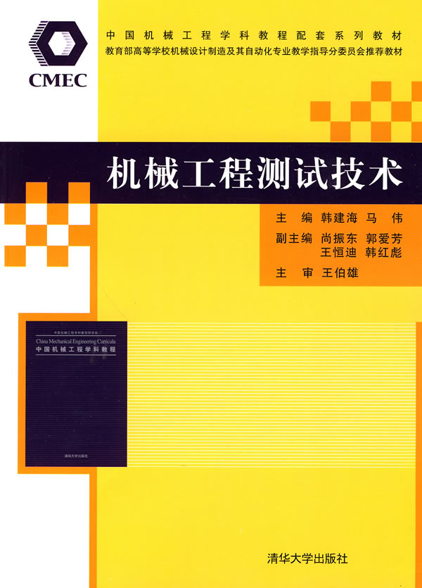 机械工程测试技术