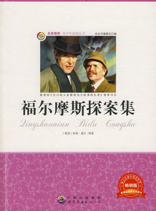 青少年必读丛书:福尔摩斯探案集