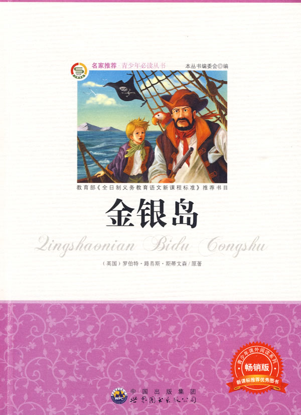 青少年必读丛书:金银岛