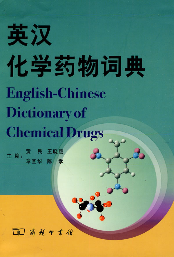 英汉化学药物词典
