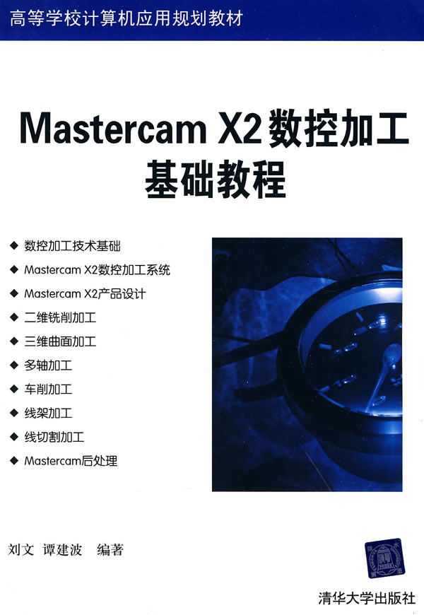 Mastercam X2数控加工基础教程