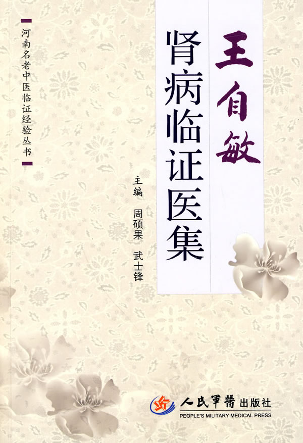 王自敏肾病临证医集