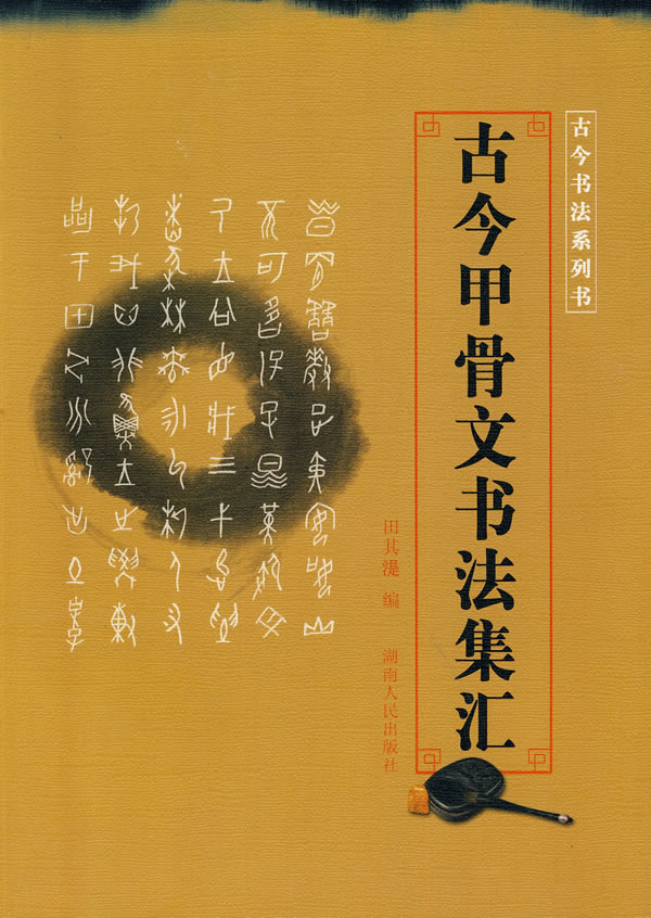 古今甲骨文书法集汇
