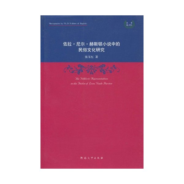 佐拉·尼尔·赫斯顿小说中的民俗文化研究