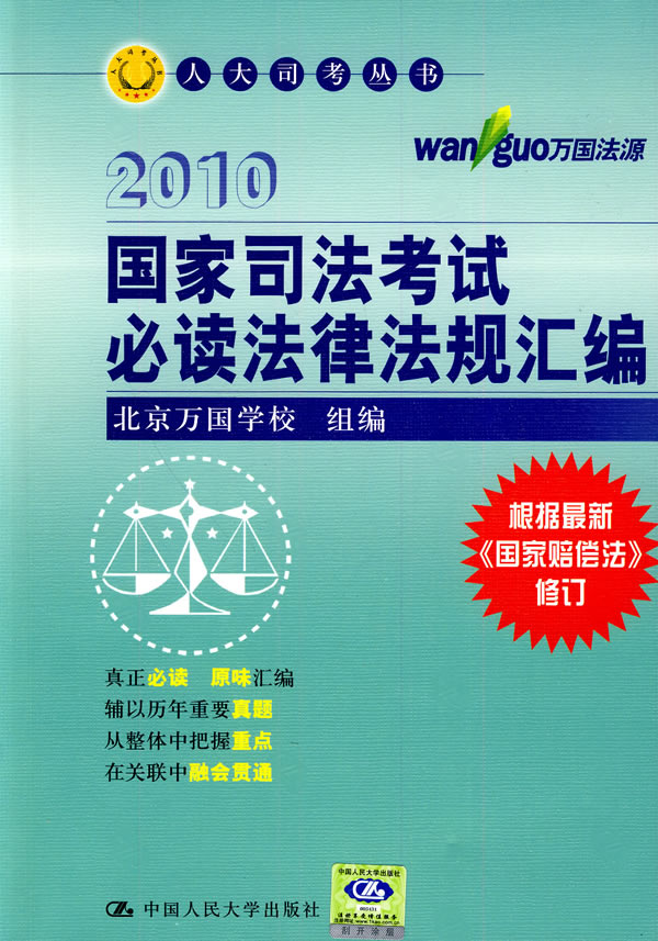 2010-国家司法考试必读法律法规汇编-根据最新《国家赔偿法》修订