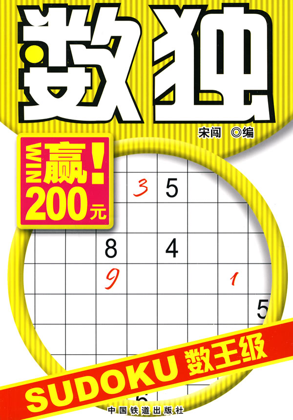 数独数王级