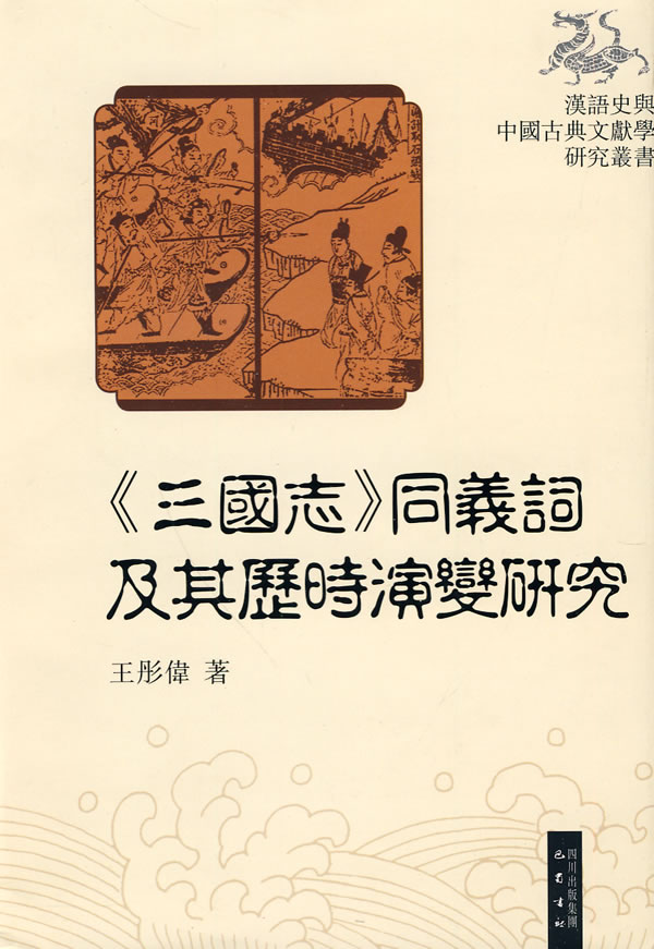 《三国志》同义词及其历史演变研究
