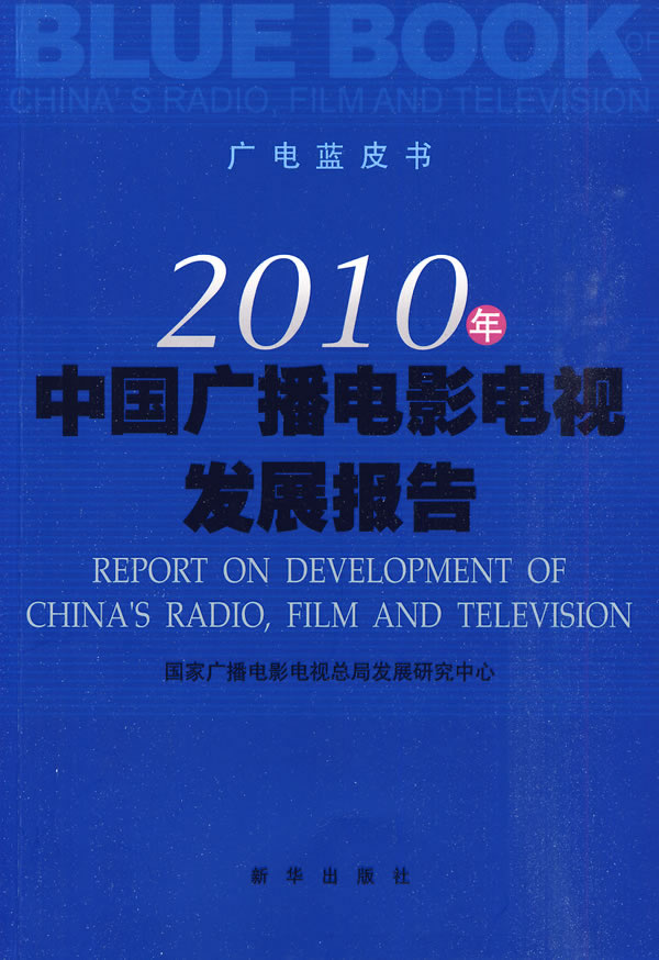 2010年中国广播电影电视发展报告