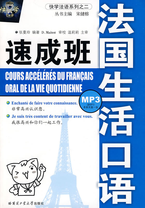 法国生活口语速成班-送MP3录音光盘一张