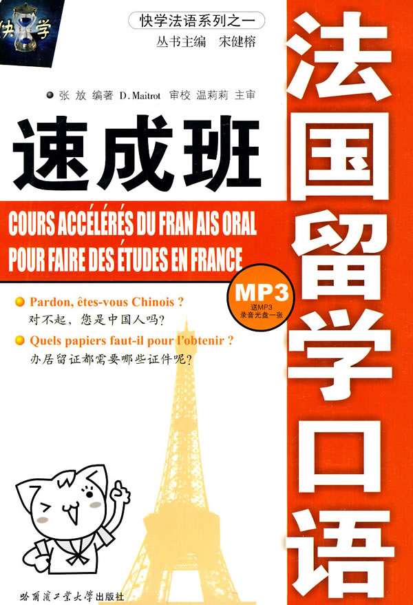 法国留学口语速成班-送MP3录音光盘一张